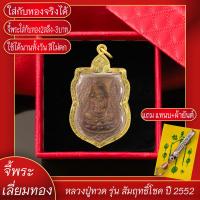 ราคา จี้พระ หลวงปู่ทวด วัดช้างให้ รุ่นสัมฤทธิ์โชค ปี2552 เลี่ยมกรอบชุบเศษทอง แถมฟรี แหนบห้อยพระ และผ้ายันต์ (17844562982)
