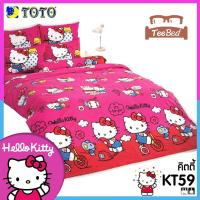 ราคา TeeBed Toto โตโต้ เฉพาะผ้านวม ขนาด 60x97 นิ้ว 90x97 นิ้ว คิตตี้ Kitty KT22 KT42 KT52 KT59 KT60 KT61 KT64 KT65 KT66 KT67 KT68 KT69 KT70 KT71 KT72 KT73 KT74 KT75 KT2566 (14004374958)