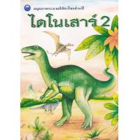 ราคา Bundanjai หนังสือ สมุดภาพระบายสีสัตว์โลกล้านปี ไดโนเสาร์ เล่ม 2 (16817604985)