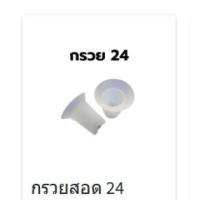 ราคา อะไหล่เครื่องปั๊มนม Mummom รุ่น T2 Ultra ขายแยกชิ้น นำเข้าเครื่องอบได้ พร้อมส่ง กรวยชุด กรวยรองน้ำนม กันย้อน ปากเป็ด ซิลิโคนรองเต้า กรวยสอด (19801981927)