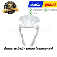 ราคา บังลมหน้า Spark115 I ตัวเก่า แท้ศูนย์ ปี 2012 2013 ยี่ห้อ Yamaha (13350158122)