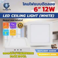 ราคา โคมไฟดาวน์ไลท์ LED ดาวน์ไลท์ติดลอย ดาวไลท์ LED แบบติดลอย โคมไฟ LED โคมไฟเพดาน LED หลอดไฟดาวน์ไลท์ Downlight แบบเหลี่ยม 6 นิ้ว 12W IWACHI ขอบสีขาว 10 ชุด (12790916814)