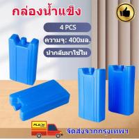 ราคา Paraclete ส่งจากกรุงเทพ พร้อมส่ง Cool Ice Pack ก้อนน้ำแข็งเทียมแบบเรียบ 400ml 4 ก้อน กล่องน้ำแข็งคริสตัลเครื่องปรับอากาศ แผ่นน้ำแข็งโซ่เย็น กล่องน้ำแข็งอุณหภูมิต่ำ กล่องน้ำแข็งเก็บสด กล่องน้ำแข็งห้องเ