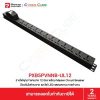 ราคา PowerConneX PXB5PVNNB UL12 Black รางไฟขนาด 12 ช่อง พร้อม Master Circuit Breaker ป้องกันไฟกระชาก ไฟ LED แสดงสถานะการทำงาน สายไฟ 3 Meter (12117760253)