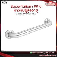 ราคา HOY ราว ราวกันลื่น ราวจับ ราวจับผู้สูงอายุ ราวผู้พิการ ราวสเตนเลส รุ่น FBVHY CT790C (3791354967)