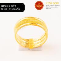 ราคา LSW แหวนทองคำแท้ 1 สลึง 3 79 กรัม ลาย3วงซ้อนกิ๊ฟ RC 83 (851212619)