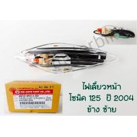 ราคา ไฟเลี้ยวหน้า โซนิค 2004 Sonic 125 2004 ซ้าย ขวา ไฟเลี้ยวโซนิค125 (14220243271)