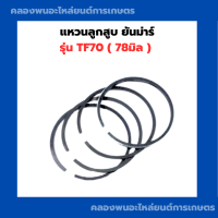 ราคา แหวนลูกสูบ ยันม่าร์ TF70 78มิล แหวนลูกสูบTF แหวนสูบTF70 แหวนลูกสูบTF70 (21289644992)