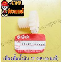 ราคา เฟืองปั๊มน้ำมันออโต้ลูป 2T GP100 แท้ SUZUKI (11872179790)