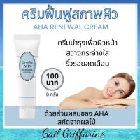 ราคา 10401 ครีมฟื้นฟูสภาพผิว กิฟฟารีน ริ้วรอย จากสิว แผล ของ AHA ผิวหน้า giffarine (10108728566)