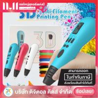 ราคา พร้อมส่ง ปากกา 3D Multi Filament Printing Pen ของเล่นเสริมทักษะและจินตนาการ (7440866715)