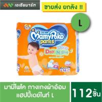 ราคา MamyPoko มามี่ โพโค กาางเกงผ้าอ้อม แฮปปี้ เดย์แอนด์ไนท์ L 112 ชิ้น ยกลัง ราคาส่ง (5080388817)