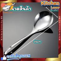 ราคา ส่งจากไทย ทัพพี ทัพพีตักข้าว ทัพพีตักอาหาร ทัพพีตักแกง ทัพพีแขก ทัพพีสแตนเลส ทัพพีไทย ช้อนตักข้าว ช้อนข้าวสแตนเลส ช้อนตักอาหาร ใช้ตักอาหาร Kitchen Lover (20938103998)