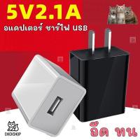 ราคา ส่งด่วน ที่ชาร์จแบต USB adapter อะแดปเตอร์ 5V 2A กระแสเต็ม แรงดันเต็ม ชาร์จโทรศัพท์ charger ที่ชาตโทรศัพท์ สายชาร์จ (8470257444)