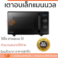ราคา รุ่นใหม่ล่าสุด เตาไมโครเวฟ เตา ไมโครเวฟ ไมโครเวฟ TOSHIBA MW2 AG24PC 24 ลิตร สีดำ มีฟังก์ชันหลากหลาย ปรับระดับความร้อน ละลายน้ำแข็งได้ Microwave จัดส่งฟรี Kerry ทั่วประเทศ (1452982929)