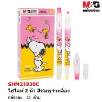 ราคา ของแท้ ปากกาไฮไลท์ 2 หัว ลาย Snoopy ลิขสิทธิ์แท้ M G (433809212)