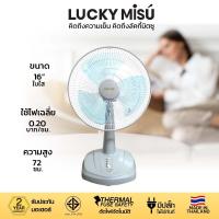 ราคา Lucky Misu พัดลมตั้งโต๊ะ 16 นิ้ว รุ่น LM 629 สีเทา (1946393)