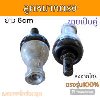 ราคา ลูกหมากคันเร่ง หัวลูกหมาก แบบตรง ลูกหมากคันชัก อะไหล่ รถขุด แม็คโคร แมคโคร รถตัก (21178517707)