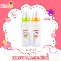 ราคา Pigeon ขวดนม RPP พร้อมจุกเสมือนนมมารดา รุ่นมินิ 8oz แพ็คคู่ ลายคิตตี้ (1136938312)
