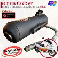 ราคา ท่อ PO1 รุ่น PCX 150 ตัวเก่า 2012 2017 ผ่าดัง ผ่าหมก ท่อผ่าดัง ท่อผ่าหมก ท่อpcx (21022846599)