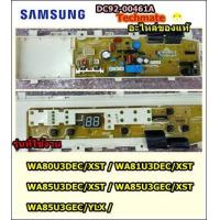 ราคา อะไหล่ของแท้ เมนบอร์ดเครื่องซักผ้าซัมซุง SAMSUNG ASSY PCB MAIN DC92 00461A (3309102757)
