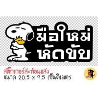 ราคา สติ๊กเกอร์มือใหม่หัดขับ สติ๊กเกอร์ มือใหม่หัดขับ ขออภัยมือใหม่ สะท้อนแสง สำหรับติดรถ (20153719779)