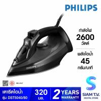 ราคา PHILIPS เตารีดไอน้ำ 2600วัตต์ รุ่น DST5040 80 โดย สยามทีวี by Siam T V (20092471147)