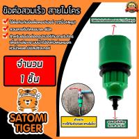 ราคา ข้อต่อก๊อกสายไมโคร สีเขียว มีข้อต่อสายไมโคร 4 7มิล จำนวน 1 ชิ้น ข้อต่อก๊อกน้ำสำหรับสายไมโคร ข้อต่อก๊อกน้ำเพื่อต่อสายไมโคร (18969760054)
