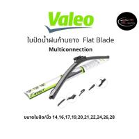 ราคา Valeo วาลีโอ้ ใบปัดน้ำฝน ก้านยาง รุ่น Flat blade Multiconnection (18879248408)
