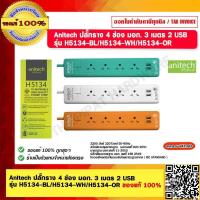 ราคา Anitech ปลั๊กราง 4 ช่อง มอก 3 เมตร 2 USB H5134 มีสีให้เลือก ของแท้ 100 (18748744789)