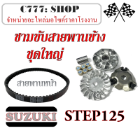 ราคา ชามขับสายพานข้าง ซูซูกิสเต๊ป สเต็ป ล้อขับสายพานหน้า เดิม suzuki step Step125 ชามขับหน้า ชุดใหญ่ ล้อขับหน้าทั้งชุด STEP125 STEP อะไหล่เดิมโรงงาน (17184224551)