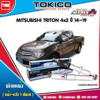 ราคา Tokico โช๊คอัพ MITSUBISHI TRITON 4x2 ปี 2014 ALPHA PLUS มิตซูบิชิ ไทรทัน โช้คหน้า โช้คหลัง (17177133146)