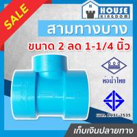 ราคา ส่งไว ท่อน้ำไทย สามทาง PVC สามทางลด 2 ลด 1 1 4 นิ้ว แพ็ค 1 25 ชิ้น ข้อต่อ PVC สามทางพีวีซี ข้อลด สามทางลด L15 01 (16821047273)