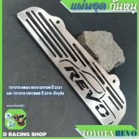 ราคา แผ่นกันหนู รถ โตโยต้า revo rocco แผ่นปิด ตะแกรง กันหนู TOYOTA Revo (21037573928)