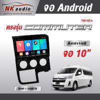 ราคา จอAndriod ตรงรุ่น Toyota Commuter 2015 ปีใหม่ Wifi เวอร์ชั่น12 หน้าจอขนาด10นิ้ว เครื่องเสียงรถยนต์ จอติดรถยน แอนดรอย (21008799982)