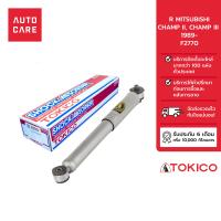 ราคา โช้คอัพ TOKICO คู่หลัง MITSUBISHI CHAMP II CHAMP III 1989 96 โช้คอัพพิเศษชนิดแก๊ส (13697686142)