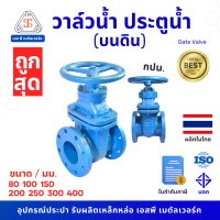 ราคา วาล์วน้ำบนดิน ประตูน้ำบนดิน Gate Valve (18074667400)