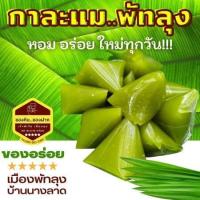 ราคา 500กรัม กาละแมพัทลุง ของฝากพัทลุง ขนมไทยโบราณ กาละแมกะทิสด กาละแมรสใบเตย กาละแมรสทุเรียน กาละแมรสดั้งเดิม กาละแมรวมรส (18025607017)