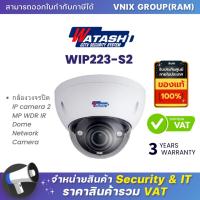 ราคา Watashi WIP223 S2 กล้องวงจรปิด IP camera 2 MP WDR IR Dome Network Camera By Vnix Group (20661819573)