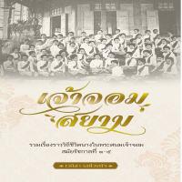 ราคา เจ้าจอมสยาม I ประวัติศาสตร์ไทย รวมเรื่องราววิถีชีวิตนางใน พระสนมเจ้าจอมสมัยรัชกาลที่ 1 5 (10058745105)
