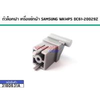 ราคา ตัวล็อคฝา เครื่องซักผ้า SAMSUNG WA14P5 DC61 20029Z No 3180631A (1638636573)
