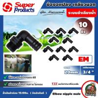 ราคา SUPER ข้อต่อท่องอ PE EM 20มม x 3 4 จำนวน 10 ตัว Super Products อุปกรณ์สำหรับต่อท่อพีอี ซุปเปอร์โปรดักส์ ข้อต่อ ท่องอ ข้องอ อุปกรณ์ต่อท่อ อุปกรณ์เ (1536548644)
