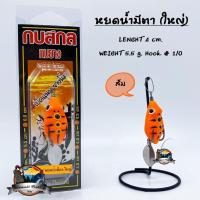 ราคา กบสกล กบยางหยดน้ำมีตาใหญ่ ขนาด 4 cm (1278164009)