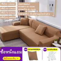 ราคา ผ้าคลุมโซฟา ผ้าคลุมโซฟา 3 ที่นั่ง 1 2 3 4 ที่นั่ง Sofa Cover ผ้าคลุมโซฟาตัวแอล ผ้าคลุมโซฟากันฝุ่น (21151744621)