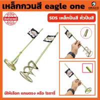 ราคา eagle one เหล็กกวนสี มีให้เลือก แกนตรง หรือ โรตารี่ SDS เหล็กปั่นสี หั่วปั่นสี หัวปั่นปูน หัวกวนสี เกรดพรีเมี่ยม แท่งกวนสี Paint mixer (20971158507)