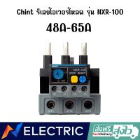 ราคา รีเลย์ โอเวอร์โหลด รุ่น NXR 100 CHINT Thermal Overload Relay (18916951724)