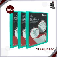 ราคา แฟ้มโชว์เอกสาร A4 เขียว อี ไฟล์ e file รุ่น 740A สามารถเติมไส้ได้ 12 เล่ม กล่อง (20084374885)