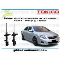 ราคา โช๊คอัพหน้า TOYOTA COROLLA ALTISZRE142 ZRE143 ปี 2008 2013 1 คู่ TOKICO (14726357624)