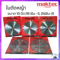 ราคา Maktec ใบตัดหญ้า ขนาด 10 นิ้ว 16 ฟัน 3 24ฟัน 2 ใบมีดคม คงทน ใช้ได้กับเครื่องตัดหญ้าทุกรุ่น (19890834723)