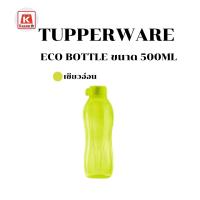 ราคา ขวดน้ำ Tupperware รุ่น Eco Bottle ขนาด 500ml (18561019721)